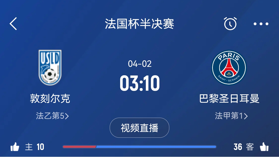 繼續(xù)大撤退？法國杯半決賽敦刻爾克挑戰(zhàn)巴黎，此前連續(xù)逆轉(zhuǎn)法甲隊