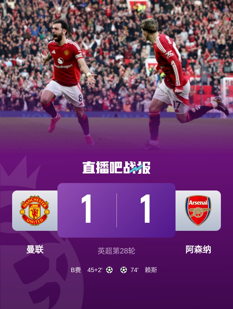 5場(chǎng)不勝！曼聯(lián)近5場(chǎng)英超對(duì)阿森納1平4負(fù)