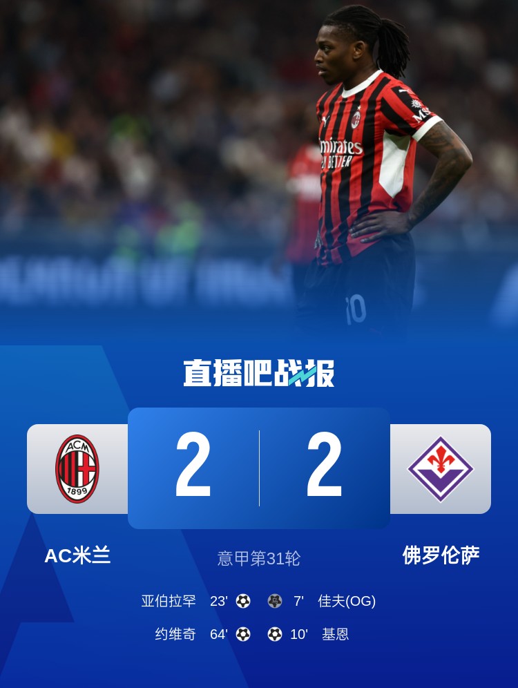 孔塞桑上任后米蘭有13場比賽先丟球落后，最終戰(zhàn)績?yōu)?勝1平6負(fù)