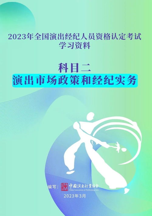 演出經(jīng)紀(jì)人員資格認(rèn)定考試今日報名截止，助力行業(yè)規(guī)范發(fā)展